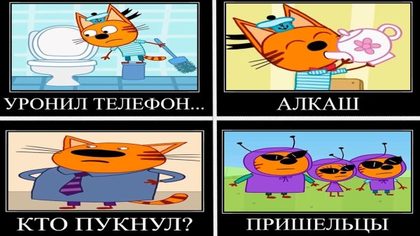 Муд три кота демотиватор