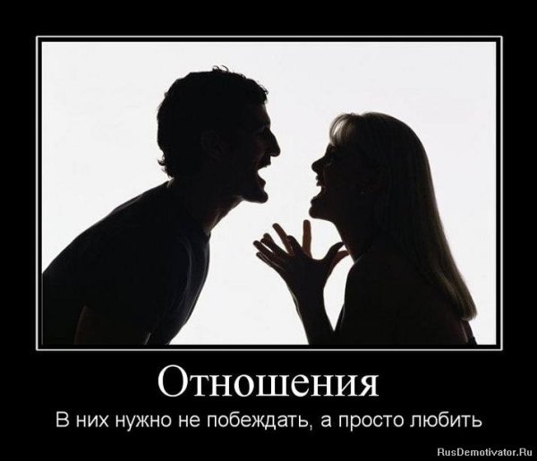 Демотиватор отношения мужчины и женщины