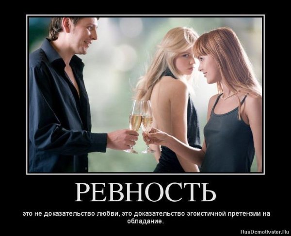 Демотиваторы про ревность