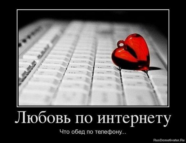 Демотиватор любовь на расстоянии