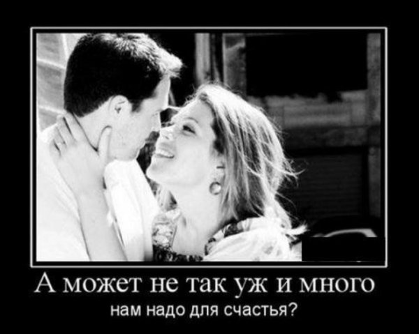Демотиваторы про отношения между мужчиной и женщиной со смыслом