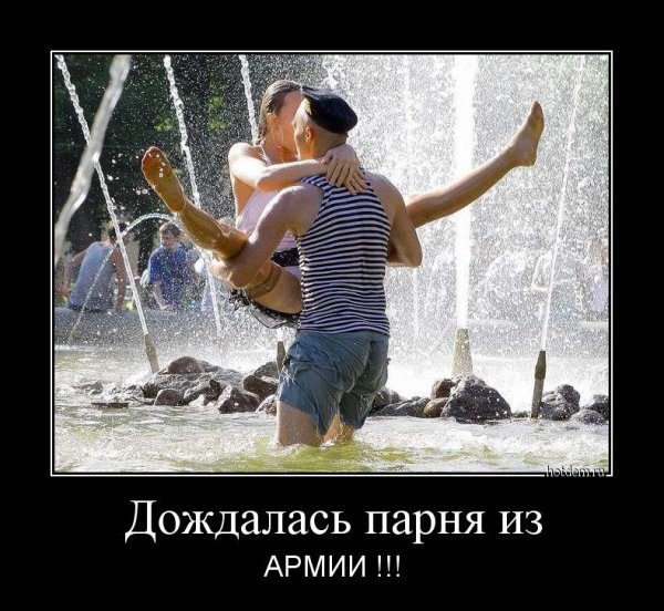 Демотиватор дождалась парня из армии