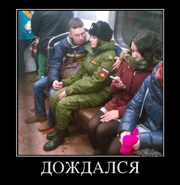 Демотиватор дождалась
