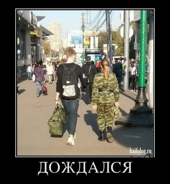 Дождался девушку из армии