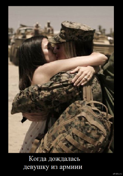 Демотиваторы девушки в армии