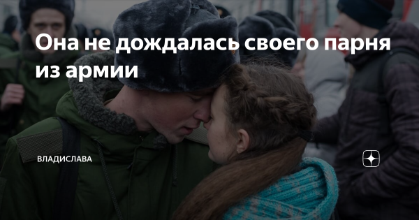 Не дождалась парня из армии