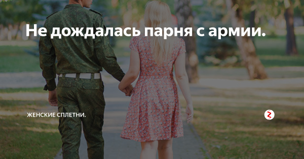 Дождалась парня