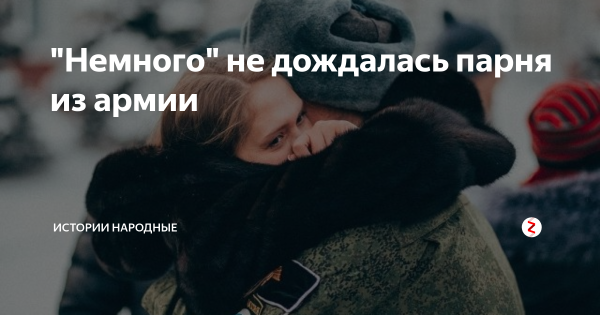 Не дождалась парня из армии