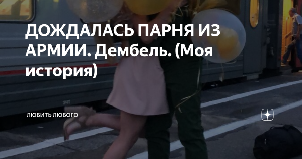 Дождалась парня из армии