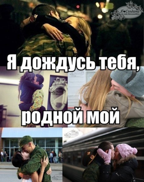 Девушка солдата я дождусь