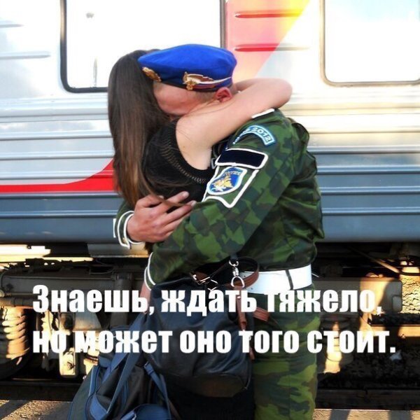 Девушка ждёт парея из армии