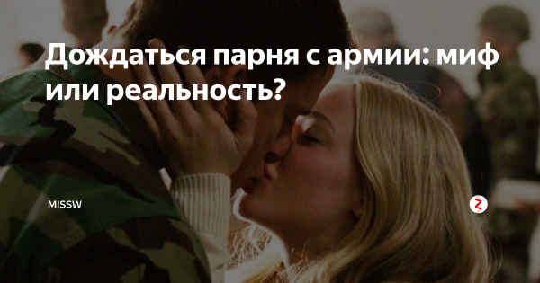 Не дождалась парня из армии