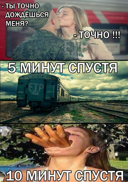 Девушка ждёт парня из армии Мем