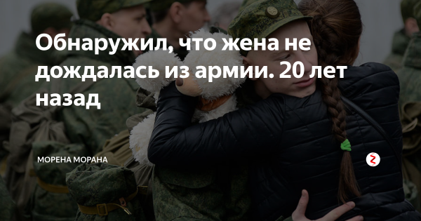 Девушка дождалась парня из армии