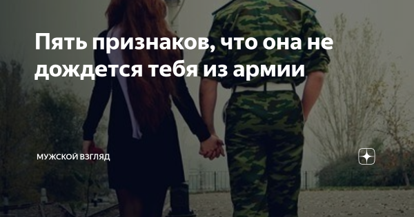 Девушка не дождалась из армии