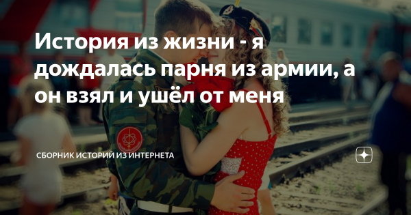 Дождалась парня из армии