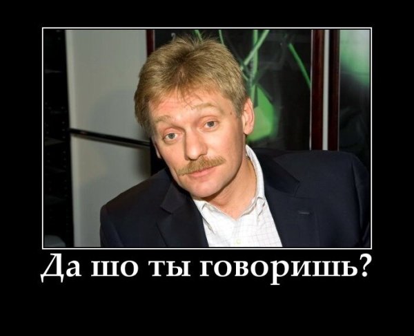 Дмитрий Песков демотиваторы