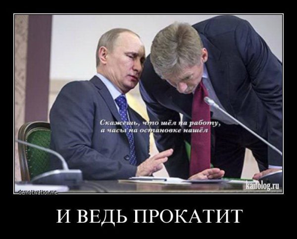 Дмитрий Песков демотиваторы