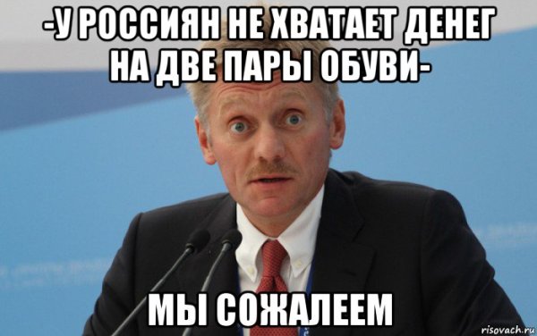 Дмитрий Песков мемы