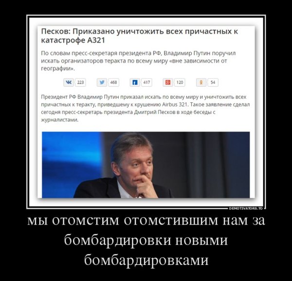 Демотиваторы про Пескова
