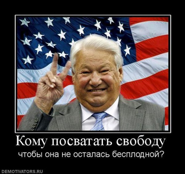 Ельцин предатель