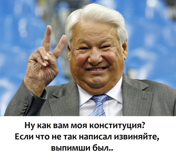 Вот такая загогулина понимаешь Ельцин