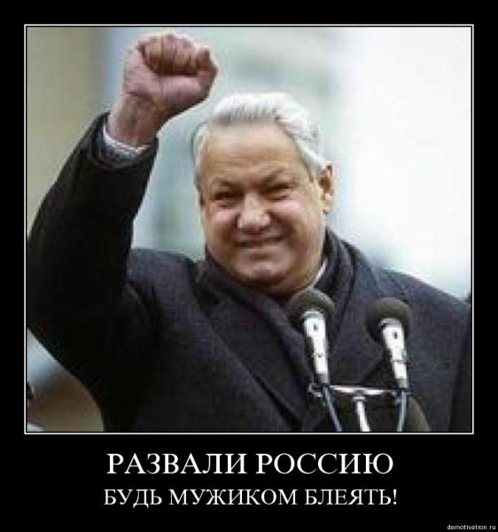 Ельцин Борис враг народа