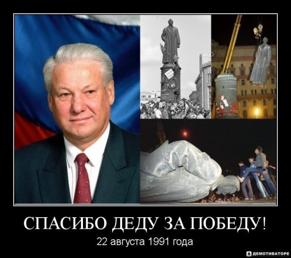 Спасибо деду за победу Ельцин