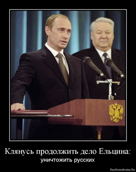 Демотиваторы про Путина и Ельцина