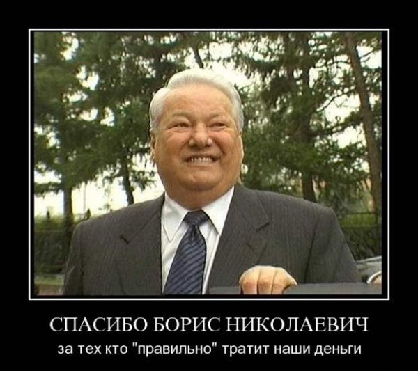 Ельцин приколы