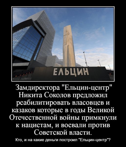 Ельцин центр демотиваторы