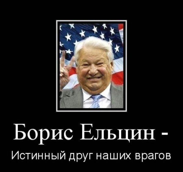 Борис Ельцин демотиватор