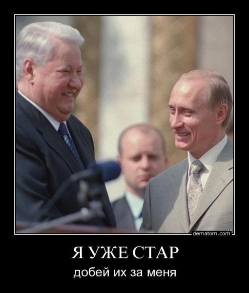 Путин и Ельцин демотиваторы