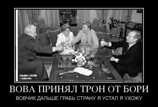 Путин и Ельцин демотиваторы
