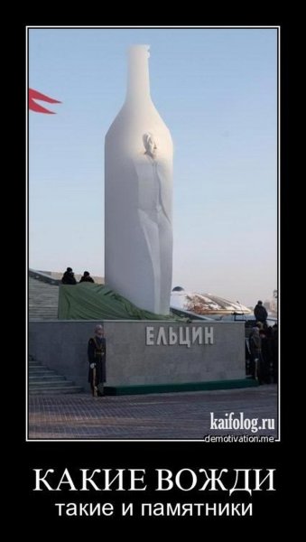 Ельцин центр демотиваторы