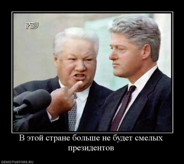 Ельцин демотиваторы