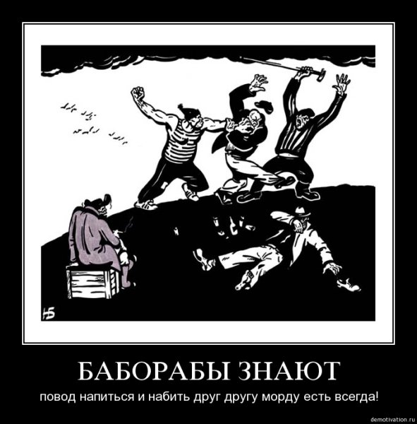 Демотиватор про баборабов