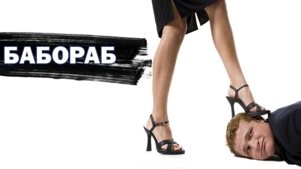 Бабораб демотиватор