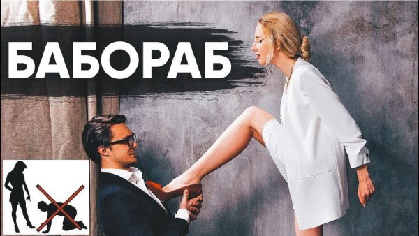 Демотиватор про баборабов