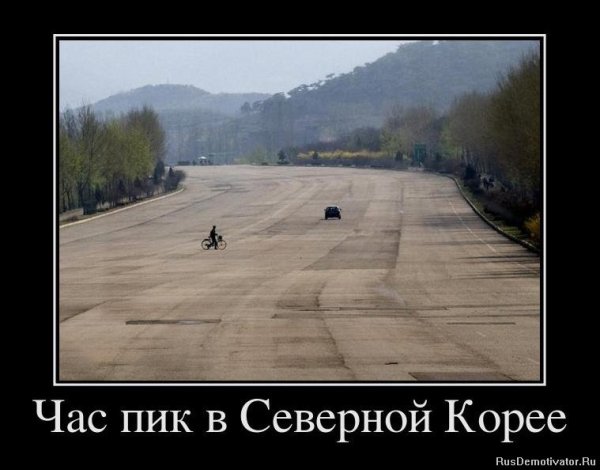Демотиваторы про Корею