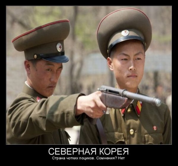 Северная Корея демотиваторы