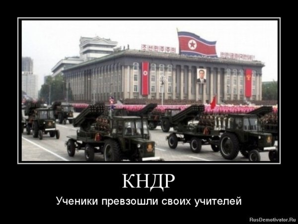Северная Корея Мем