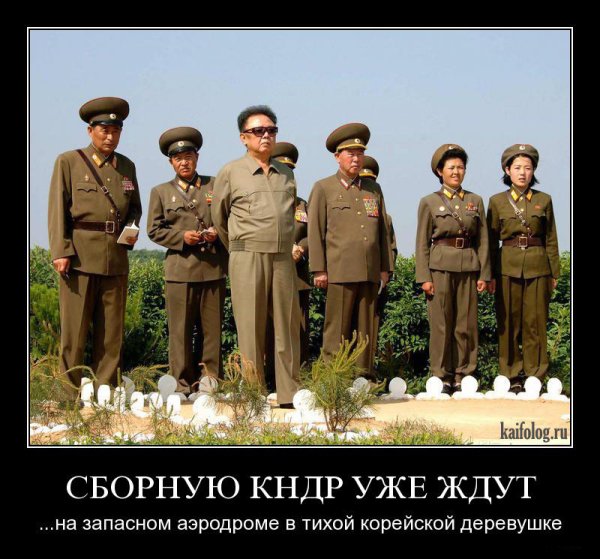 Северная Корея демотиваторы