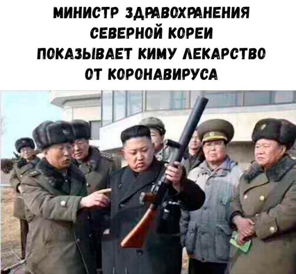 Мемы про Северную Корею