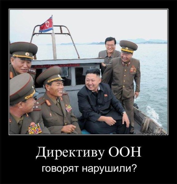 Северная Корея демотиваторы