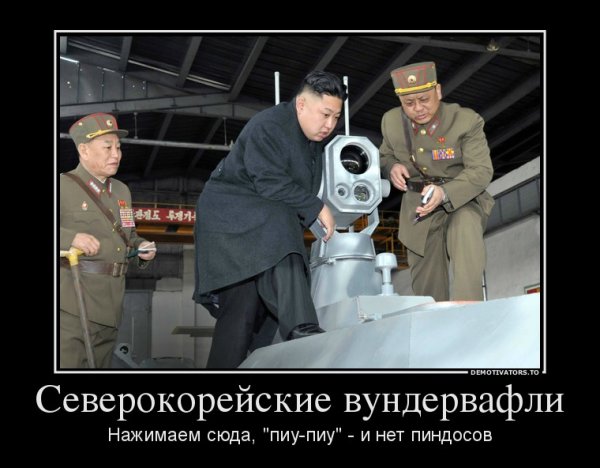 Северная Корея Ким Чен Ын приколы