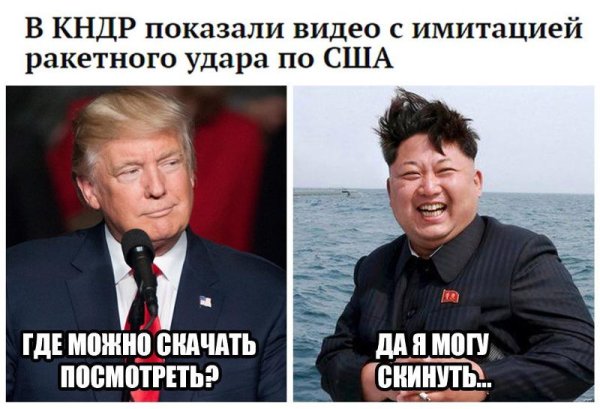 Мемы про Северную Корею