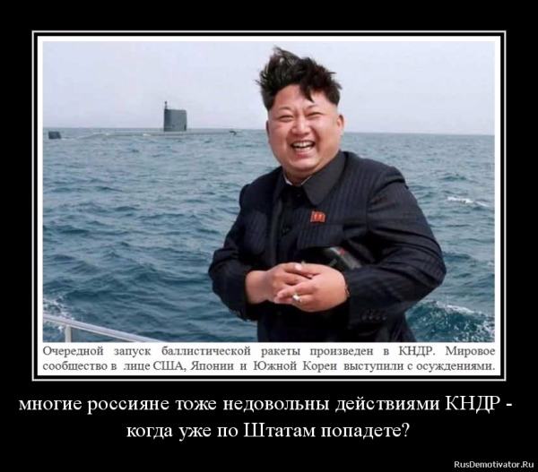 Северная Корея демотиваторы