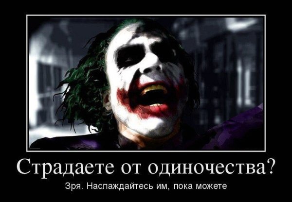 Лучшие демотиваторы про Джокера