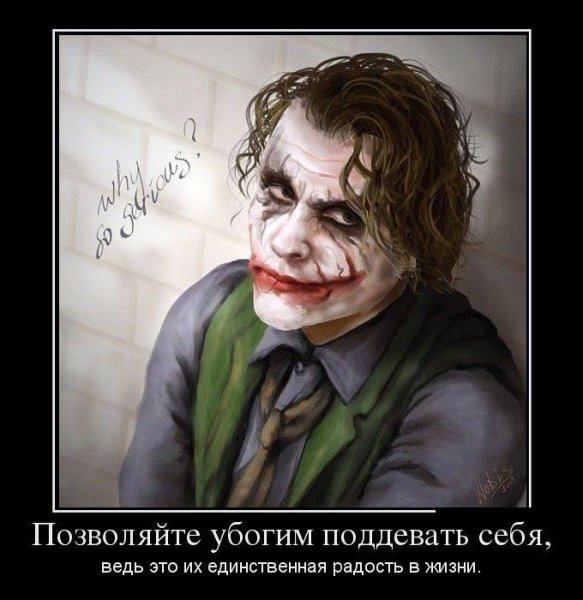 Демотиваторы Джокера с фразами